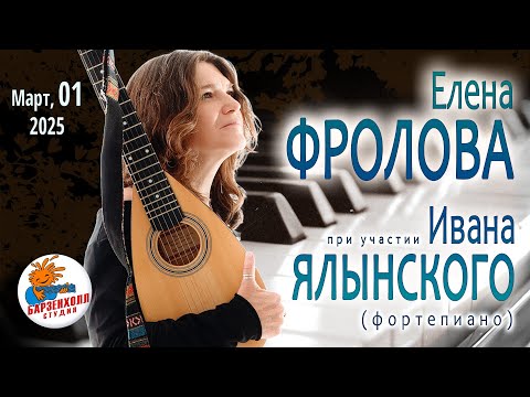 Видео: Елена ФРОЛОВА при участии Ивана ЯЛЫНСКОГО (ф-но) ♫ “Мой странный друг”. Студия БАРЗЕНХОЛЛ 01.03.2025