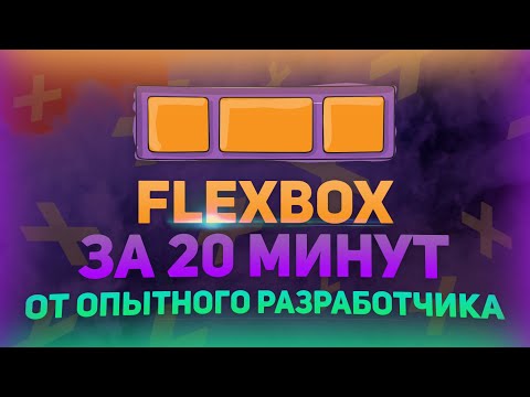 Видео: FlexBox за 20 минут с примерами // Уроки FlexBox // Bootstrap или FlexBox // Flex css