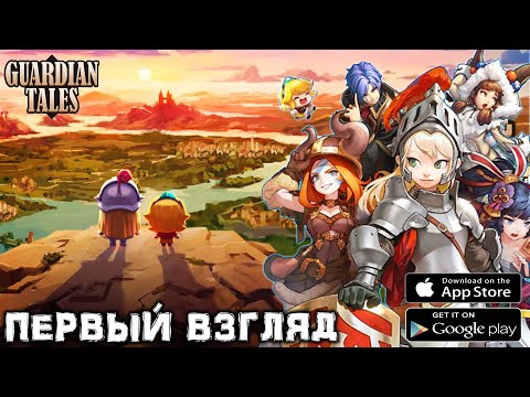 Видео: Новая, няшная RPG - GUARDIAN TALES - Первый Взгляд (Android Ios)