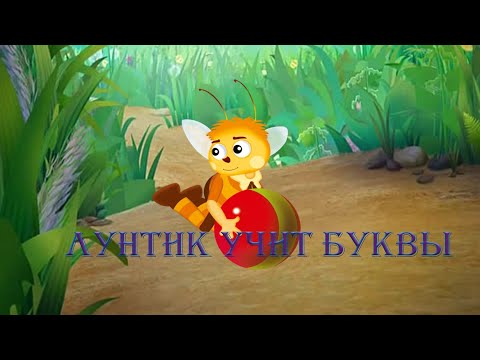 Видео: Прохождение Лунтик учит буквы  # 2 Задания Пройдены Финал