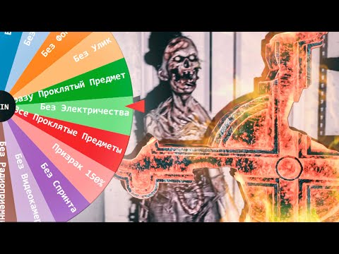 Видео: Я ТАКОГО НЕ ОЖИДАЛ [КОЛЕСО ЧЕЛЛЕНДЖЕЙ PHASMOPHOBIA]