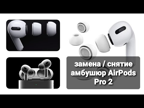 Видео: Как заменить амбушюры на AirPods Pro 2 / Как снять амбушюры с AirPods Pro 2