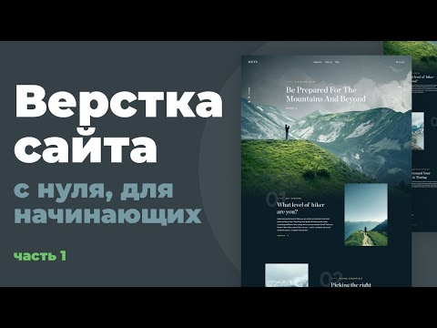 Видео: Верстка сайта с нуля для начинающих | HTML, CSS. Часть 1