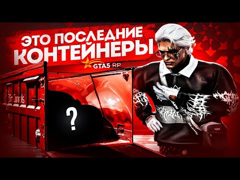 Видео: С МЕНЯ ХВАТИТ! КОНЕЦ РУБРИКИ ОТКРЫТИЕ КОНТЕЙНЕРОВ НА ГТА 5 РП | GTA 5 RP