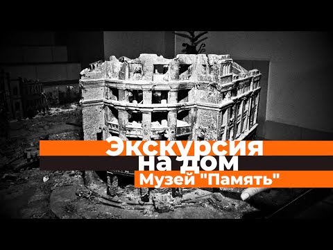 Видео: Музей “Память”: как в Сталинграде взяли в плен фельдмаршала Паулюса