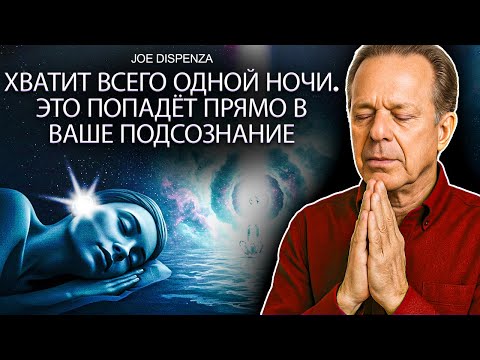 Видео: ПЕРЕПРОГРАММИРОВАНИЕ ПОДСОЗНАНИЯ ЗА 1 НОЧЬ | ВАШ РАЗУМ БОЛЬШЕ НИКОГДА НЕ БУДЕТ ПРЕЖНИМ Joe Dispenza