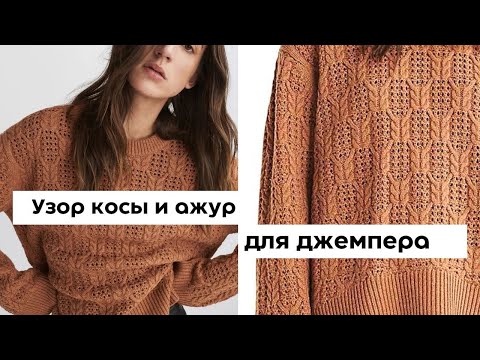 Видео: Косы спицами. Интересный узор из кос и ажура для джемпера