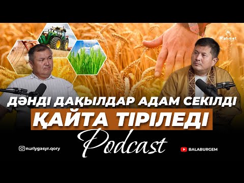 Видео: ДӘНДІ ДАҚЫЛДАР АДАМ СЕКІЛДІ ҚАЙТА ТІРІЛЕДІ | ПОДКАСТ | 40 ПАРЫЗ