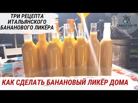 Видео: БАНАНОВЫЙ ЛИКЕР ПО ИТАЛЬЯНСКОМУ РЕЦЕПТУ  Как сделать вкусный ликер для любимых женщин