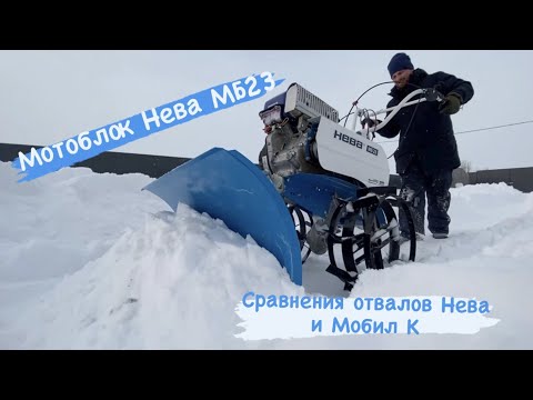 Видео: Отвал Нева или Мобил К на мотоблок Нева МБ23 Yamaha 12л.с.