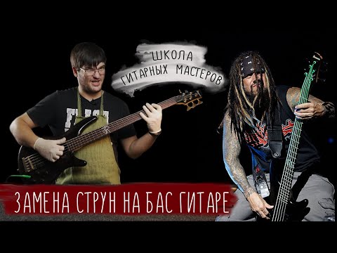 Видео: Как заменить струны на бас гитаре | школа гитарных мастеров