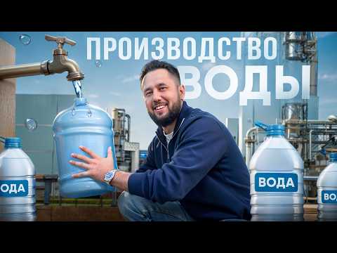 Видео: Как делают воду в бутылках? Бизнес на продаже воды. Производство бутилированной воды и напитков