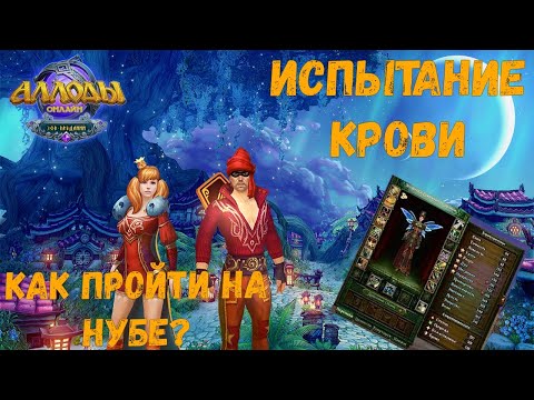 Видео: Гайд на Испытание Крови! АО ИК для чайников! Испытание крови на перероде! Аллоды Онлайн 14.1