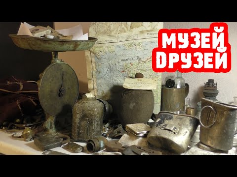 Видео: Музей друзей В гостях у Лехи обзор на его хабарок