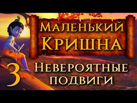 Видео: Маленький Кришна. 3. Невероятные подвиги.  Мультфильм для детей