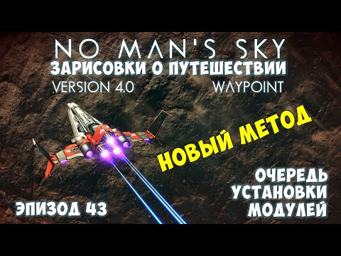 Видео: No Man's Sky: Зарисовки о путешествии. Эпизод №43. [ГАЙД] Очередь установки модулей. Новый метод!