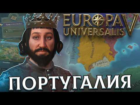 Видео: МЕЧТЫ О НОВОМ СВЕТЕ / ПОРТУГАЛИЯ В EUROPA UNIVERSALIS V