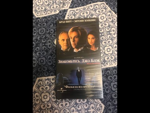 Видео: Реклама на VHS «Знакомьтесь,Джо Блэк» от Премьер Видео Фильм