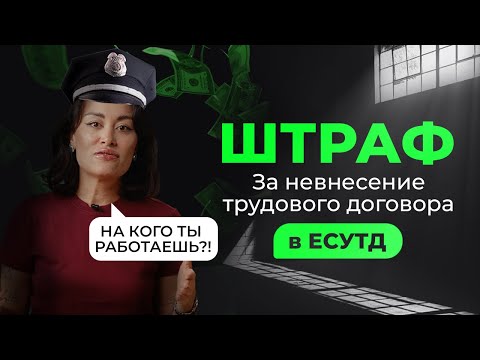 Видео: НЕТ ТРУДОВОГО ДОГОВОРА В ЕСТУД ? ШТРАФ! КРЕДИТЫ ПОД ТВОИМ КОНТРОЛЕМ!