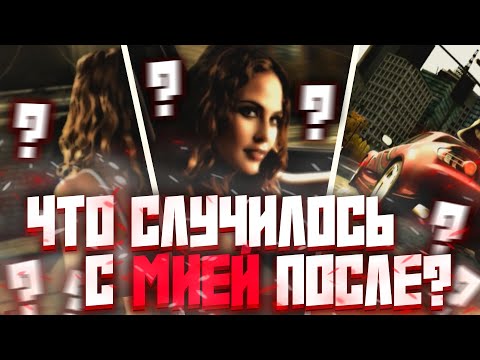 Видео: ЧТО СЛУЧИЛОСЬ с МИЕЙ после Most Wanted? (разбор теорий с Reddit и многое другое)