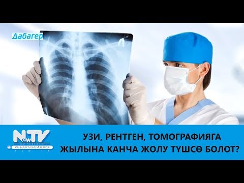 Видео: УЗИ, РЕНТГЕН, ТОМОГРАФИЯГА ЖЫЛЫНА КАНЧА ЖОЛУ ТҮШСӨ БОЛОТ?\\ДАБАГЕР
