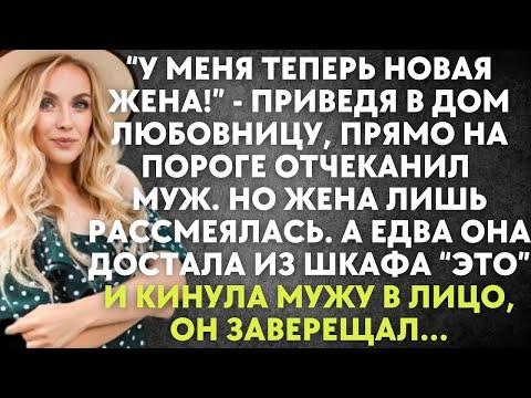 Видео: У меня теперь новая жена   приведя в дом любовницу, отчеканил муж  Но едва жена достала из шкафа