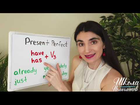 Видео: PRESENT PERFECT / НАСТОЯЩЕЕ ЗАВЕРШЕННОЕ ВРЕМЯ