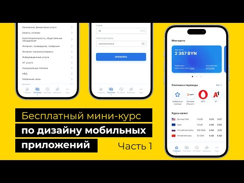 Видео: Бесплатный курс по UX/UI дизайну мобильных приложений (Часть 1)