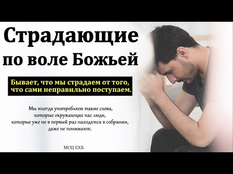 Видео: Кто такие страждущие по воле Божьей? П. Нейфельд. МСЦ ЕХБ.