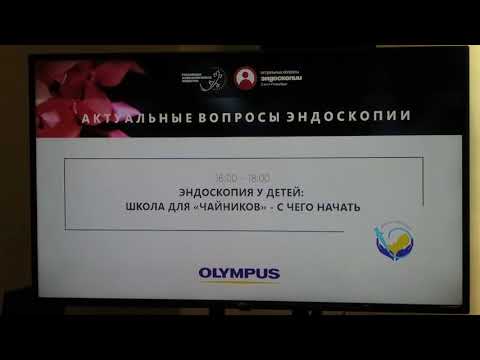 Видео: 10 Панфилова ВН Регламентирующие документы эндоскопии у детей