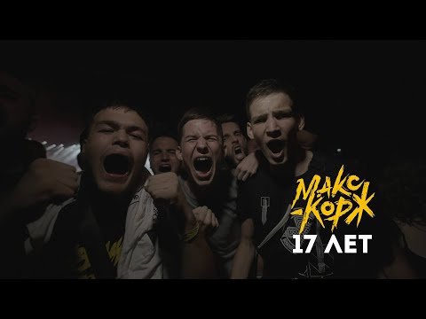 Видео: Макс Корж - 17 лет (mood video)