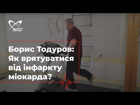 Видео: Борис Тодуров: Як врятуватися від інфаркту міокарда 🔷 Інститут серця