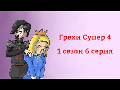 Видео: Грехи Супер 4 - 1 сезон 6 серия