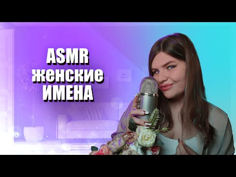 Видео: 👩🏻‍🚒ASMR ЖЕНСКИЕ ИМЕНА👠 ТУТ ЕСТЬ ТВОЕ ИМЯ👩👩🏻🚒ASMR FEMALE NAMES👠 YOUR NAME IS HERE.👩