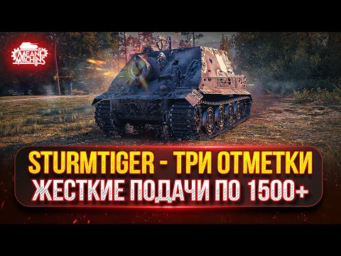 Видео: Sturmtiger — ЖЕСТКИЕ ПОДАЧИ ПО 1500+ с ВЫСТРЕЛА ● Тернистый Путь к Трём Отметкам с 85 до 95%