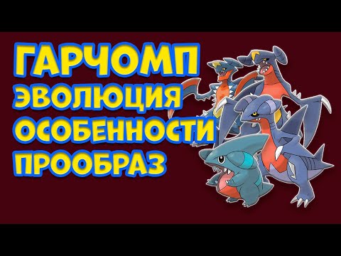 Видео: ГАРЧОМП. ЭВОЛЮЦИЯ, ОСОБЕННОСТИ, ПРООБРАЗ