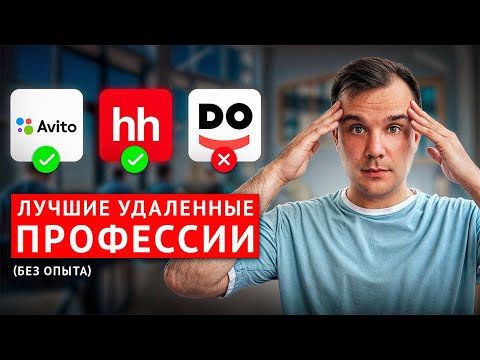 Видео: Топ 7 УДАЛЕННЫХ ПРОФЕССИЙ для НАЧИНАЮЩИХ без опыта