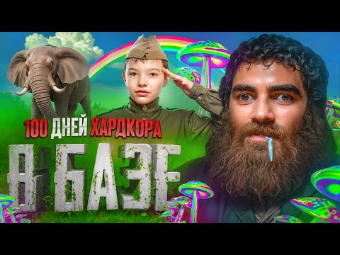 Видео: Провел 100 Дней В БАЗЕ Арсена Маркаряна. Это П*ЗДeЦ.