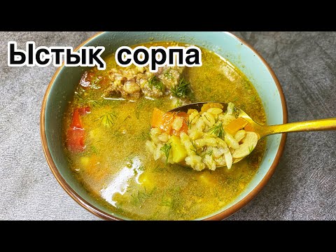 Видео: Перловка сорпа.Ең дәмді Сорпа😍. Пайдалы сорпа. Суп.