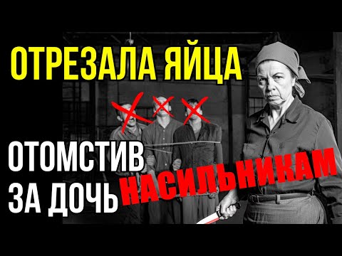 Видео: Она КАСТРИРОВАЛА Насильников дочери : Страшная МЕСТЬ матери-одиночки