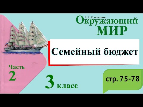Видео: Семейный бюджет. Окружающий мир. 3 класс, 2 часть. Учебник А. Плешаков стр. 75-78