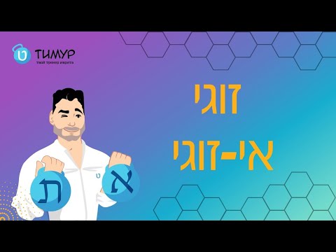 Видео: Ответ на вопрос + полезные фишки | Иврит с Тимуром