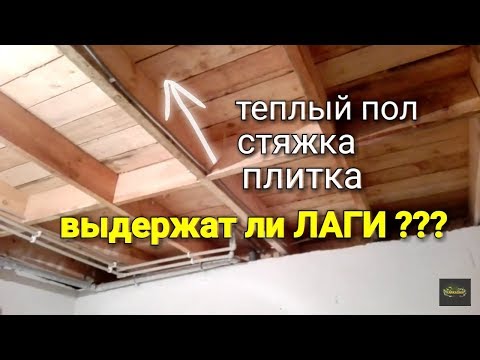 Видео: ТЕПЛЫЙ ПОЛ, СТЯЖКА, ПЛИТКА… выдержат ли ПОЛЫ в каркасном доме??? Оправдан ли риск???