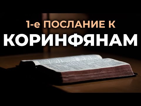 Видео: 1-е послание апостола Павла к Коринфянам. Читаем Библию вместе. УНИКАЛЬНАЯ АУДИОБИБЛИЯ