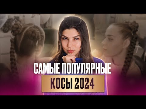 Видео: Косы на карабинах — ТРЕНД СЕЗОНА. Как заплести тренд косы всего за 20 минут?