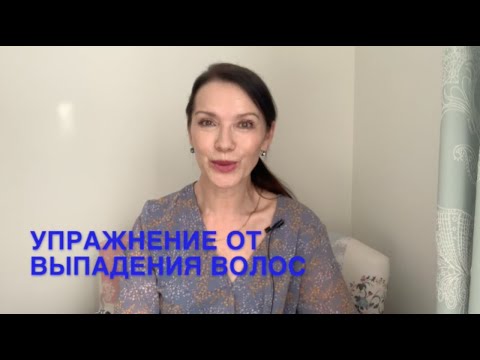Видео: Упражнение от выпадения волос.