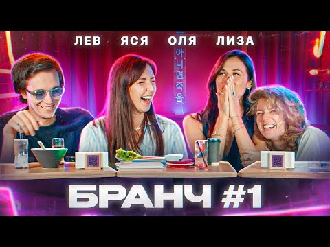 Видео: Бранч #1 [Лиза Аранова, Лев Ерёменко, Оля Малащенко]