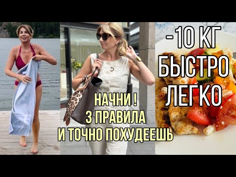 Видео: Начни с Этого🔥и Точно  Похудеешь/ 3 Правила Как Похудеть Правильно  Быстро и Надолго/