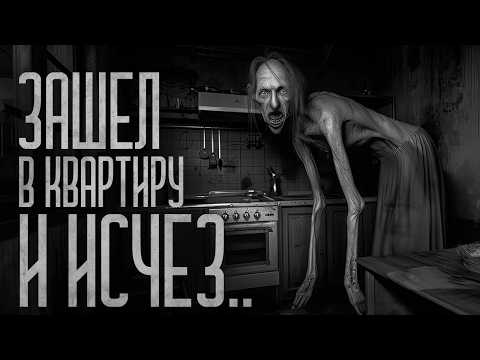 Видео: ЗАШЕЛ В КВАРТИРУ И ИСЧЕЗ! Страшные истории и мистика. Страшилки, Ужасы и Хоррор