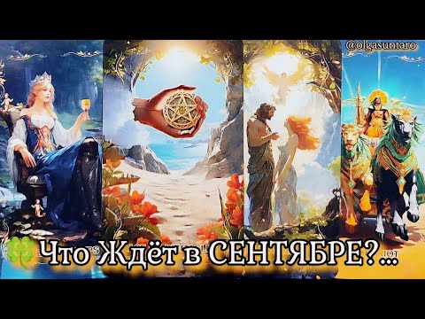 Видео: Судьбоносный СЕНТЯБРЬ ☀️ТАЙНЫ БУДУЩЕГО☀️ Таро гадание онлайн